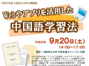 【大阪府立大学 公開講座】Webやアプリを活用した中国語学習法 @ 大阪府立大学　中百舌鳥キャンパスB3棟 | 堺市 | 大阪府 | 日本