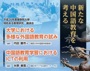 【平成26年度國學院大學特色ある教育研究 講演会】新たな中国語教育を考える @ 國學院大學 | 渋谷区 | 東京都 | 日本