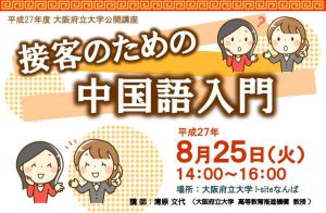 平成27年度 大阪府立大学公開講座「接客のための中国語講座」 @ 大阪府立大学 I-siteなんば