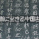 第20回 元首たちの古典教養その11――花径不曾缘客扫，蓬门今始为君开――|現代に生きる中国古典