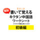 書いて覚える「キクタン中国語」初級編　ワークシート