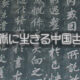 第13回 日本語の中の中国語その６―口は災いのもと―|現代に生きる中国古典